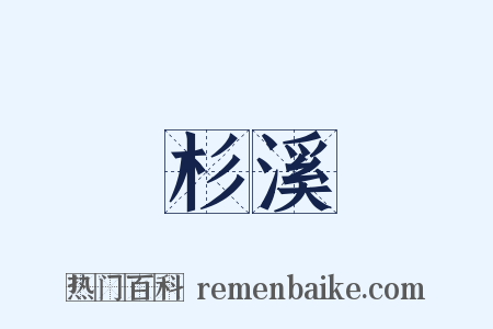 杉溪是什么意思的图片